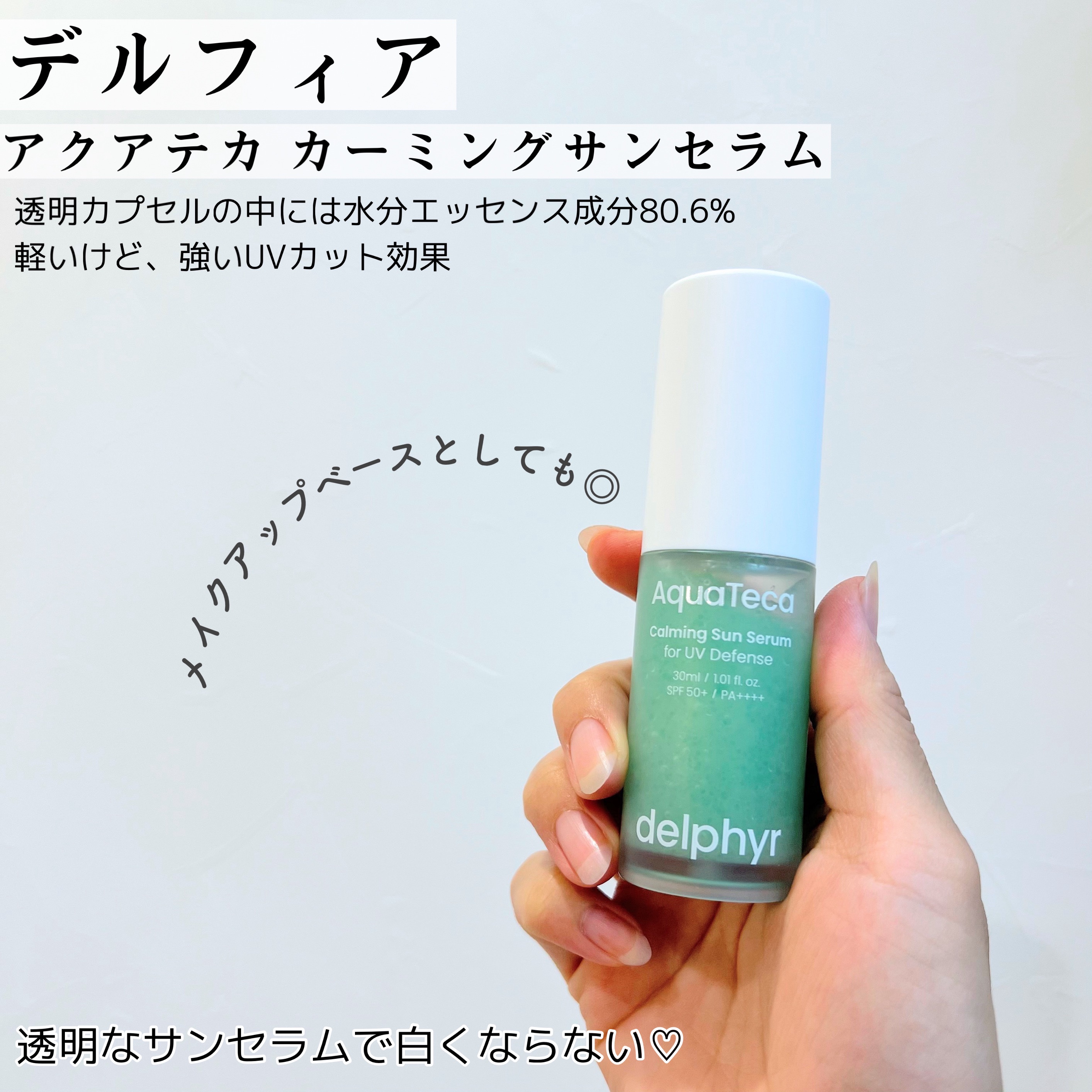 AquaTeca calming sun serum/Delphyr/日焼け止めローションを使ったクチコミ（2枚目）