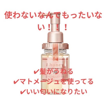 モイストシャイン ヘアオイル3.0/&honey/ヘアオイルを使ったクチコミ(1枚目)