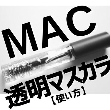 M・A・C ブロウ セットのクチコミ「コレ使うと眉毛がのっぺり厚ぼったくならない。

使い方はMACのライブで覚えた方法。
透明マス.....」（1枚目）