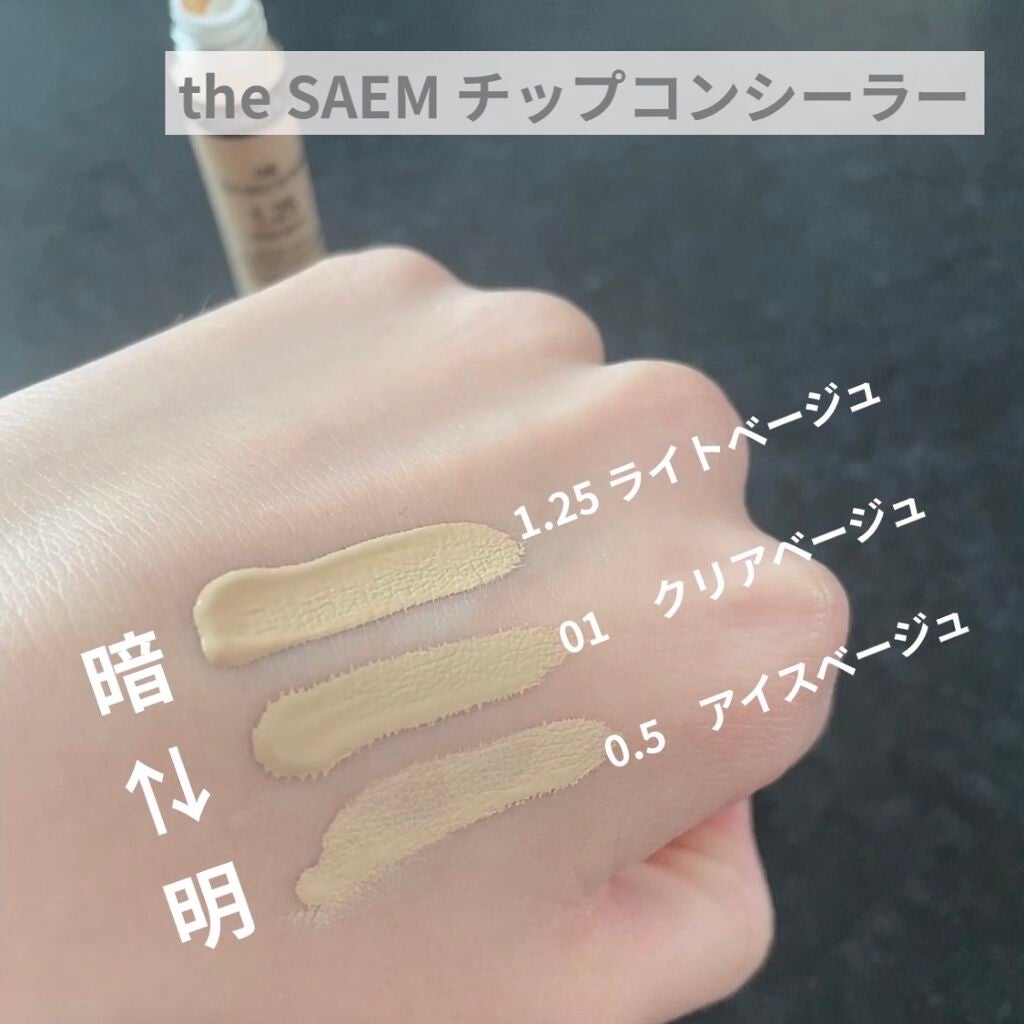 カバーパーフェクション チップコンシーラー/the SAEM/リキッドコンシーラーを使ったクチコミ(2枚目)