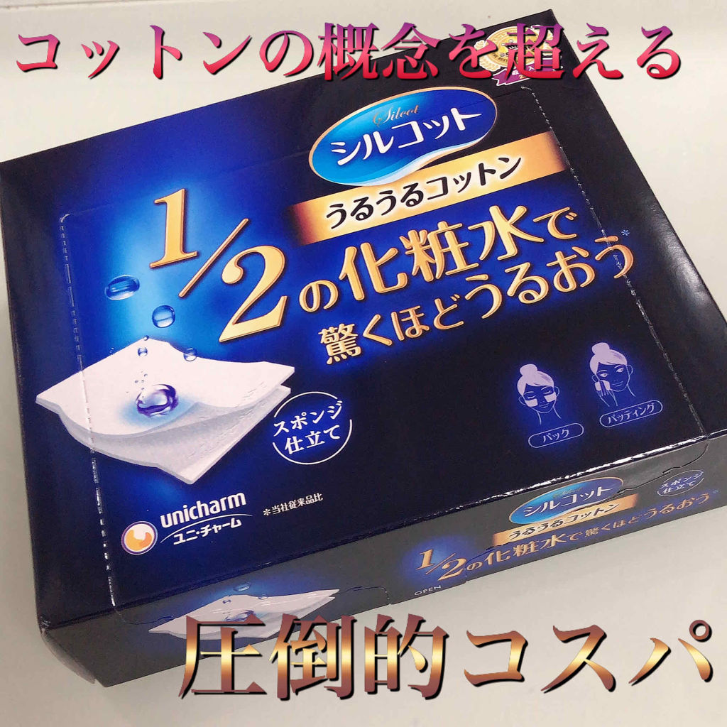 シルコット うるうるコットン/シルコット/コットンを使ったクチコミ（1枚目）