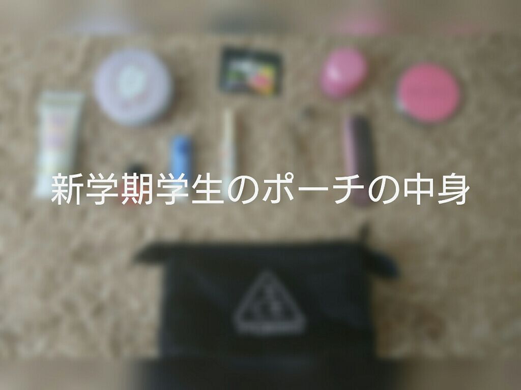 3CE ポーチ スモール/3CE/化粧ポーチを使ったクチコミ（1枚目）