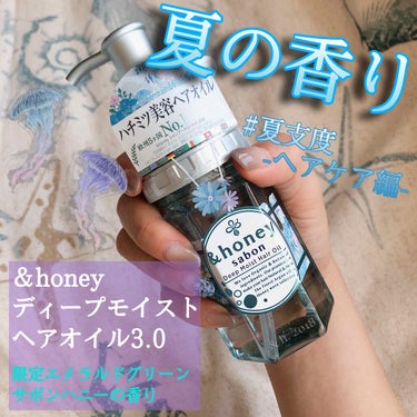 ディープモイスト 限定エメラルドグリーンサボン ヘアオイル/&honey/ヘアオイルを使ったクチコミ（1枚目）