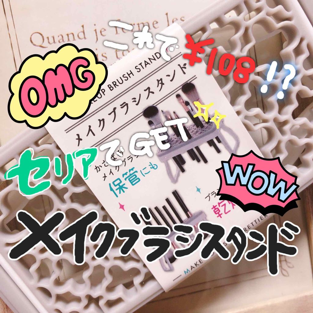 メイクブラシスタンド/セリア/その他化粧小物を使ったクチコミ(1枚目)