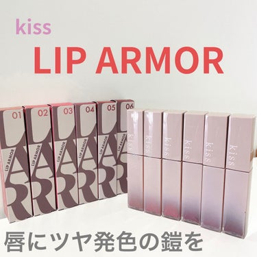  ✨大大大人気！バズる理由に納得！！！✨
✨1日中落ちにくいティントルージュ✨

【kiss    LIP ARMOR】

お値段：全６色    １，４３０円(税込) 
内容量：５g
購入場所：ロフト
