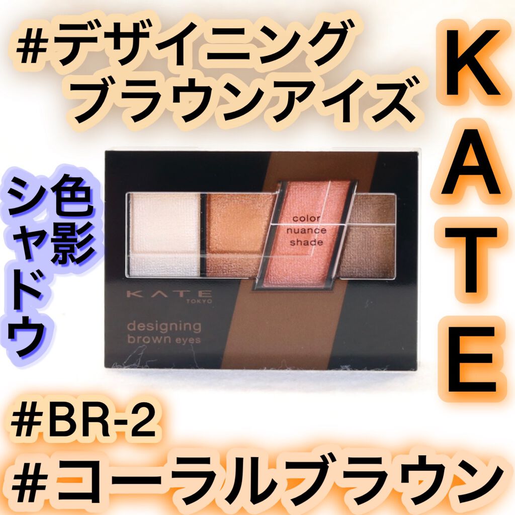 デザイニングブラウンアイズ/KATE/アイシャドウパレットを使ったクチコミ（1枚目）