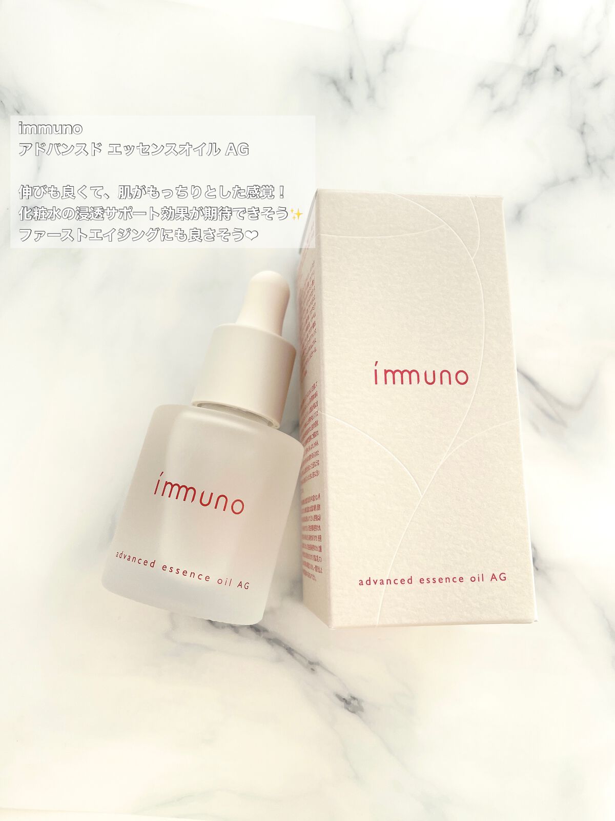 アドバンスド エッセンスオイル AG/immuno/美容液を使ったクチコミ(1枚目)