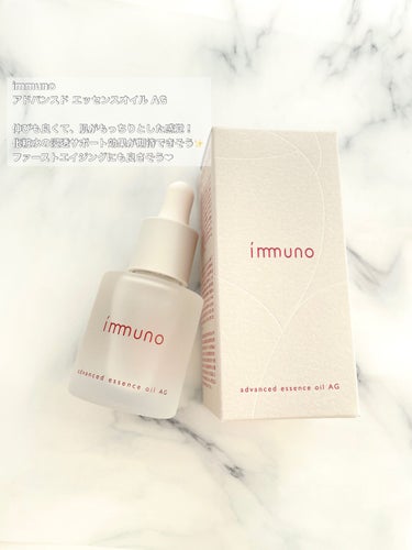 アドバンスド エッセンスオイル AG/immuno/美容液を使ったクチコミ（1枚目）