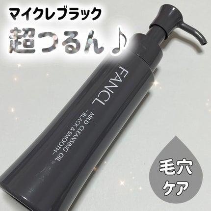 マイルドクレンジング オイル〈ブラック&スムース〉/ファンケル/オイルクレンジングを使ったクチコミ(1枚目)