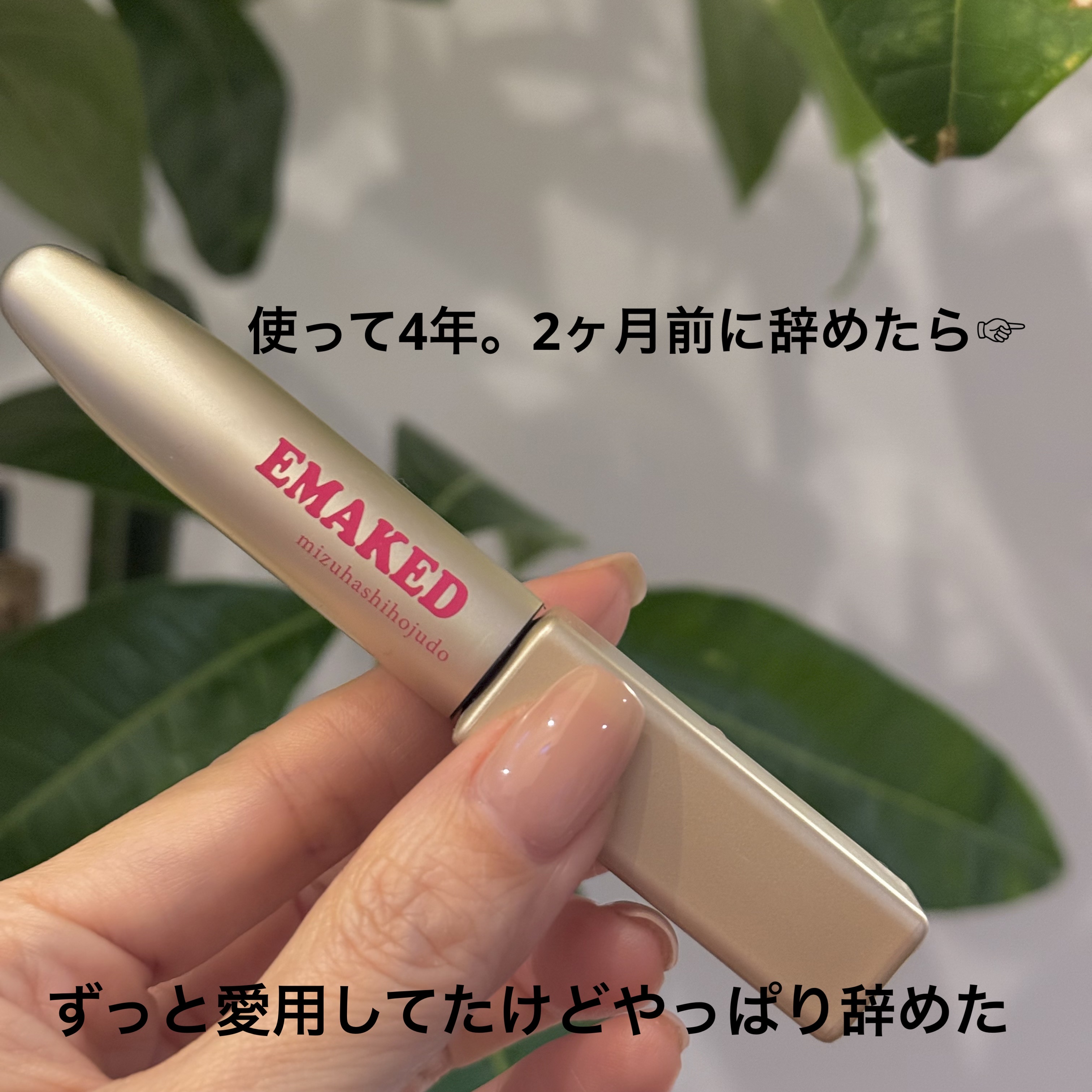 EMAKED（エマーキット）/水橋保寿堂製薬/まつげ美容液を使ったクチコミ（1枚目）