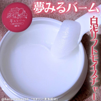 夢みるバーム 白泥リフトモイスチャー/ロゼット/クレンジングバームを使ったクチコミ(1枚目)