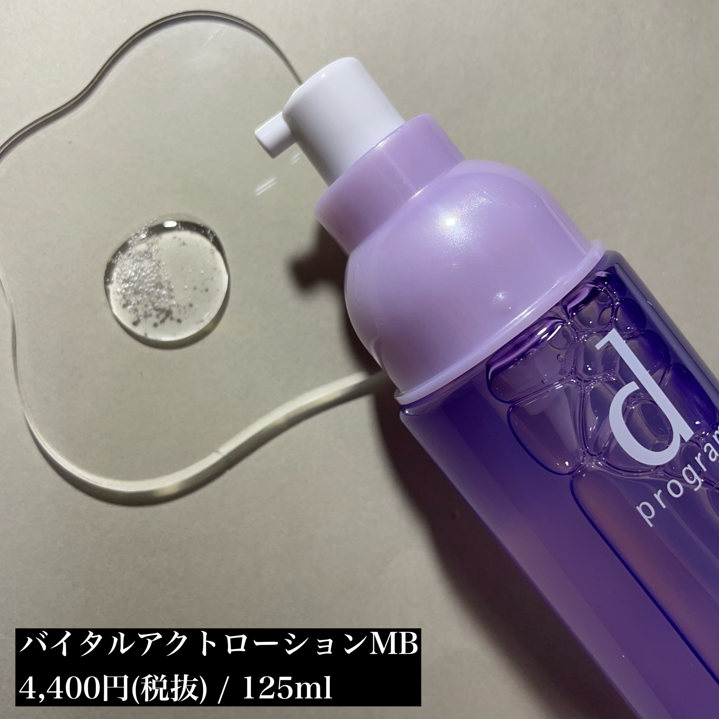 バイタルアクト ローション MB/d プログラム/化粧水を使ったクチコミ（2枚目）