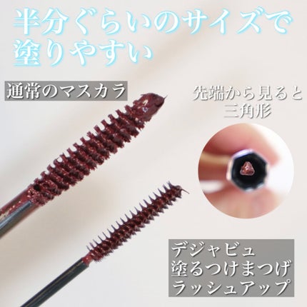 「塗るつけまつげ」自まつげ際立てタイプ/デジャヴュ/マスカラを使ったクチコミ(2枚目)