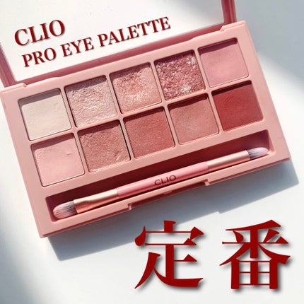 プロ アイ パレット/CLIO/アイシャドウパレットを使ったクチコミ(1枚目)