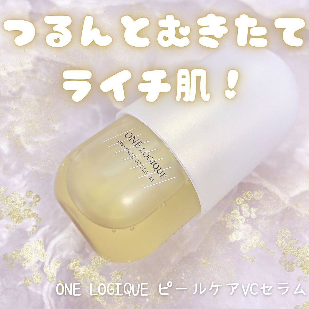 ピールケアVCセラム/ONE LOGIQUE/美容液を使ったクチコミ（1枚目）