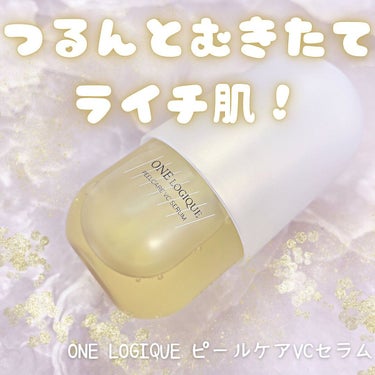 ピールケアVCセラム/ONE LOGIQUE/美容液を使ったクチコミ（1枚目）