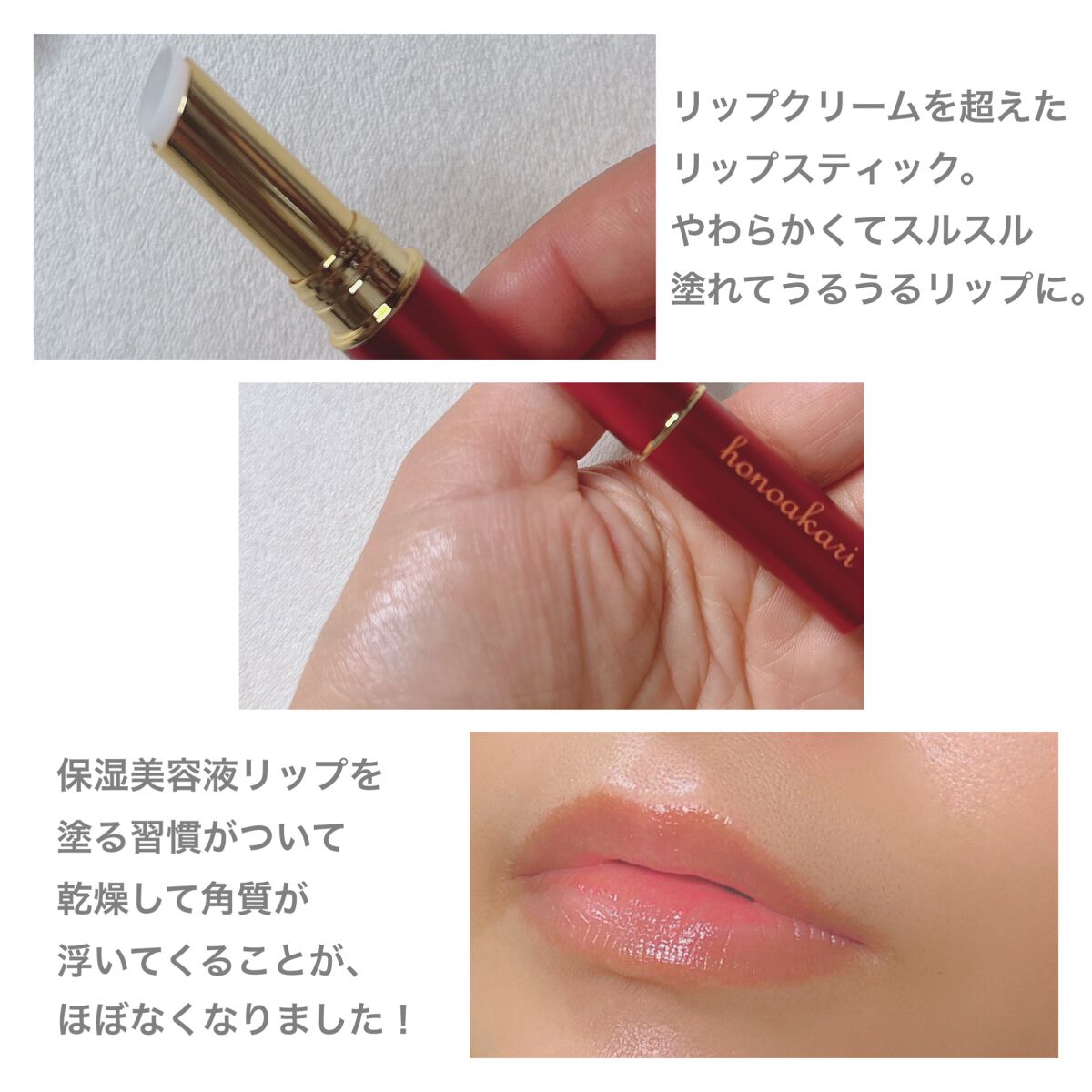 ほのあかり保湿美容液リップ/ほのあかり/リップ美容液を使ったクチコミ(3枚目)