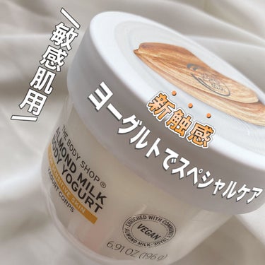 ▶︎THE BODY SHOP
　ALMOND MILK
　BODY YOGURT

　200g ¥2200(税込)


【商品説明】 「ぷるっ」と新触感のボディヨーグルト!・素早くなじんで、べたつかない さらっと軽やかなつけ心地のジェルクリーム。・うるおいうたっぷり 水分保持力の高い植物性ヒアルロン酸で、なめらかなぷるりとした肌に。・濡れた肌にもOK 乾いた肌はもちろん、濡れた肌にも使えるので、時間短縮できちゃう。・100%ヴィーガン対応 もちろん植物由来の成分を一切含まないボディケアアイテム。

↑みなさんに伝わりやすいように商品説明のみ
　引用させて頂きました🙌


サラッとしたテクスチャーで伸びが良くベタつかないので、季節問わず使えるかなと思います🙌
香りがアーモンドミルクで少し強めなので甘い香りが苦手な方にはおすすめできません🙇‍♀️

お値段も200gで2200円と安くはないので
敏感肌で乾燥肌の私は
週2のスペシャルボディケアで愛用してます♡



香りも何種類かあるので気になる方チェックしてみてください☺️♡



#thebodyshop #ザボディショップ #保湿ケア #ボディクリーム #乾燥肌_敏感肌 #ボディケア  #無限リピートアイテム の画像 その0