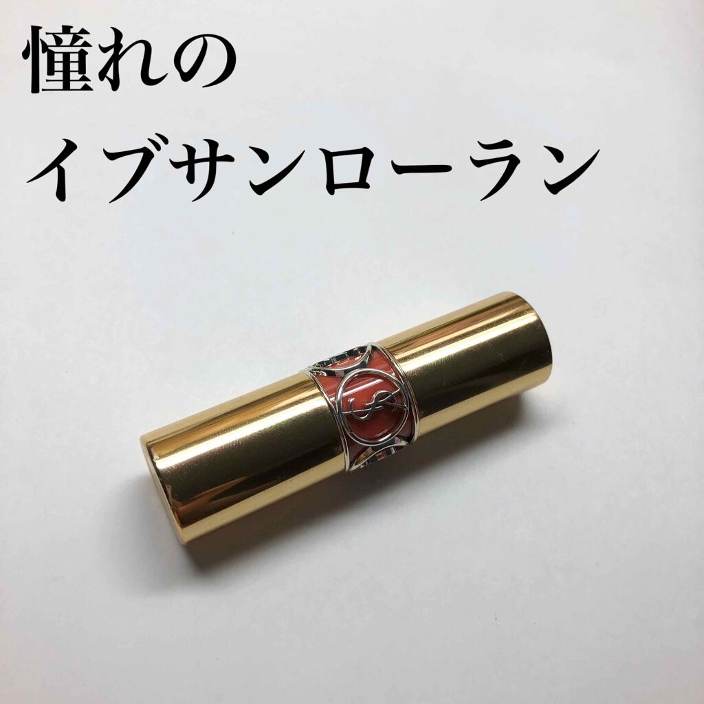 ルージュ ヴォリュプテ シャイン/YVES SAINT LAURENT BEAUTE/口紅を使ったクチコミ（1枚目）
