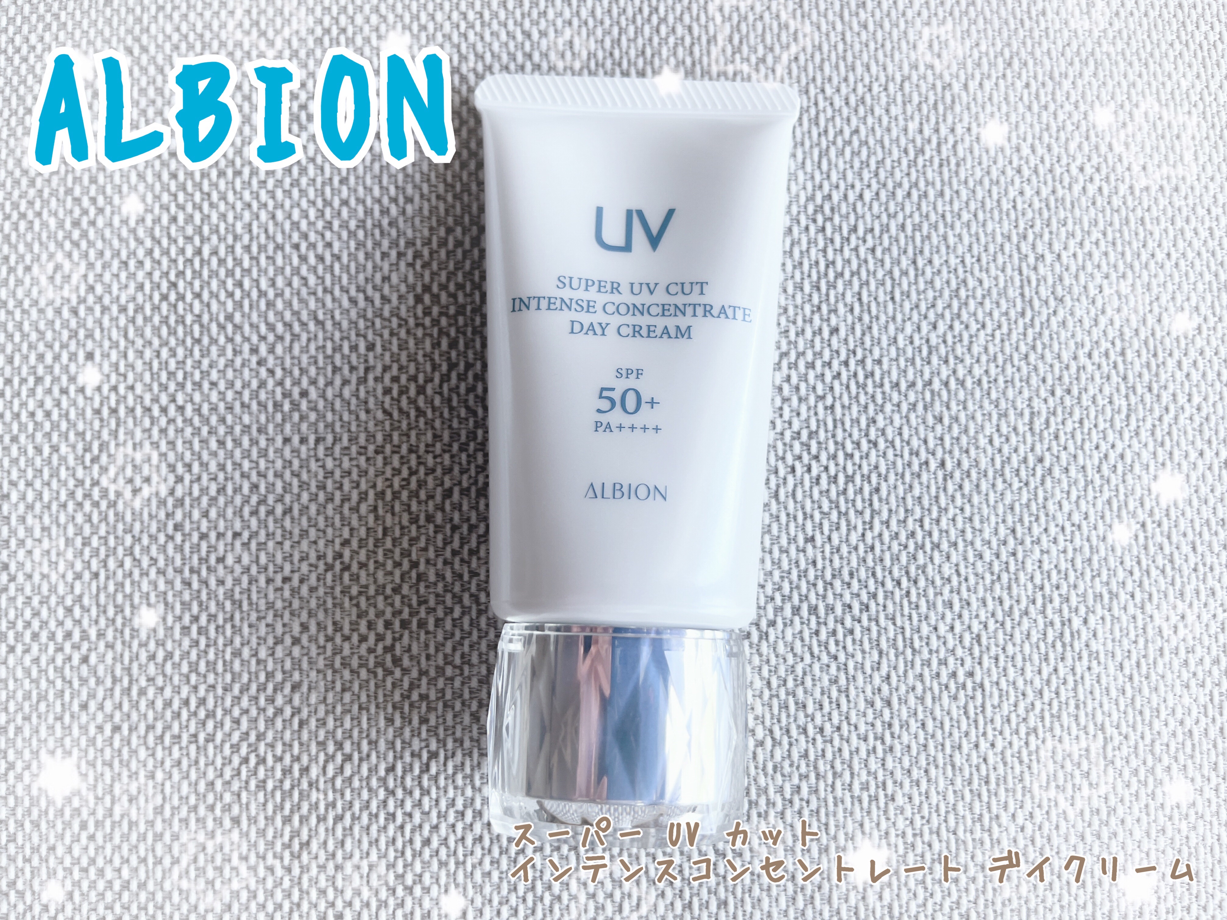 スーパー UV カット インテンスコンセントレート デイクリーム/ALBION/日焼け止めクリームを使ったクチコミ（1枚目）