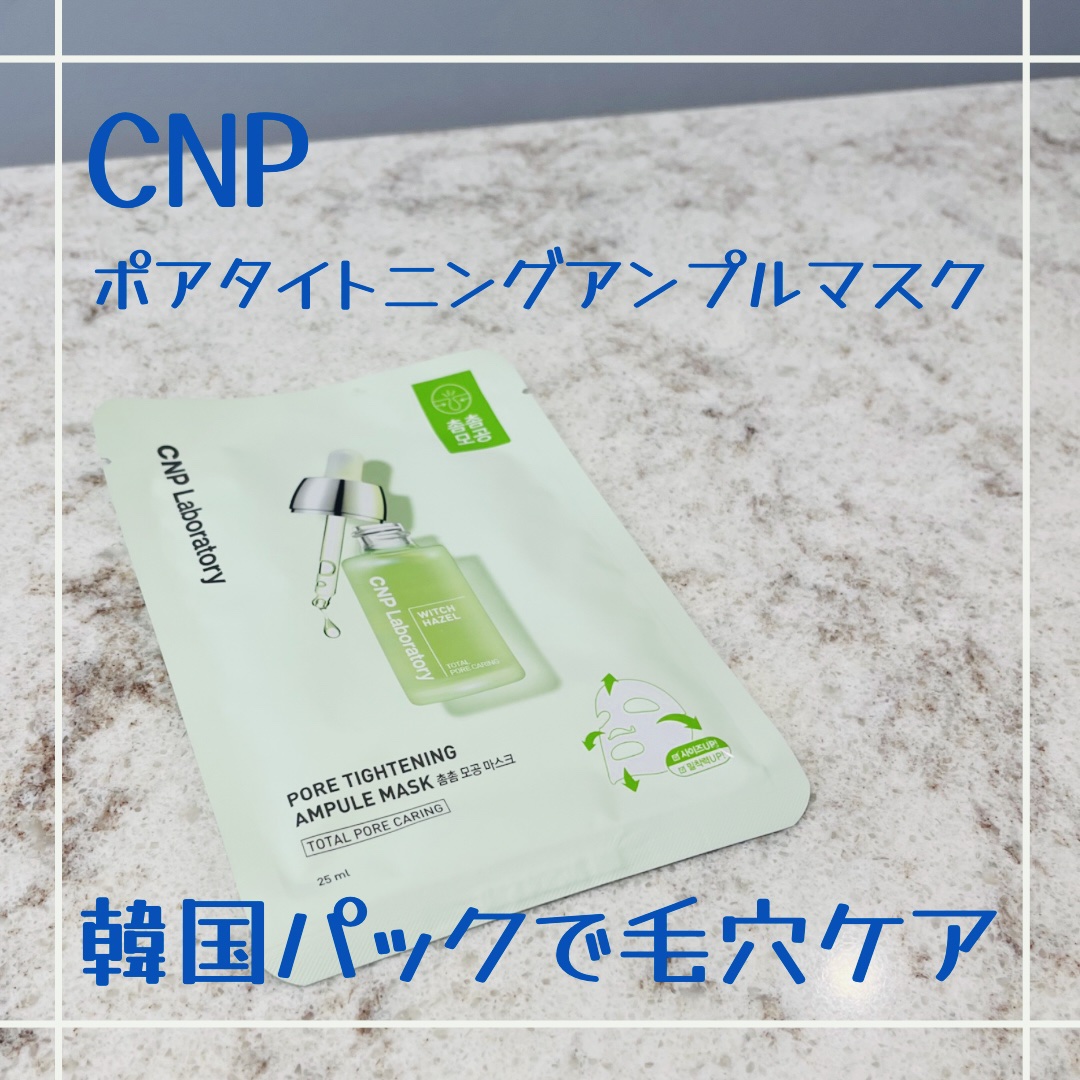 ポアタイトニングアンプルマスク/CNP Laboratory/その他スキンケアを使ったクチコミ（1枚目）