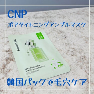 CNP Laboratory ポアタイトニングアンプルマスクのクチコミ「毛穴ケアシートマスク♡

韓国の有名な東大門THE MASK SHOPで購入したシートマスク！.....」（1枚目）