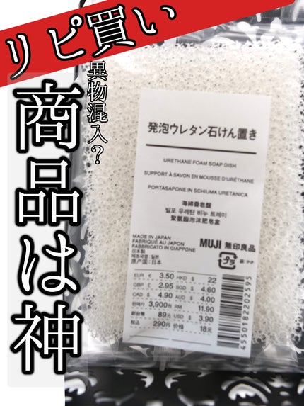 発泡ウレタン石けん置き/無印良品/その他を使ったクチコミ(1枚目)