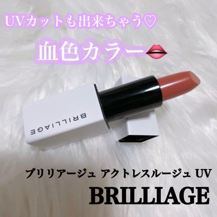 アクトレスルージュ UV/ブリリアージュ/口紅を使ったクチコミ(1枚目)
