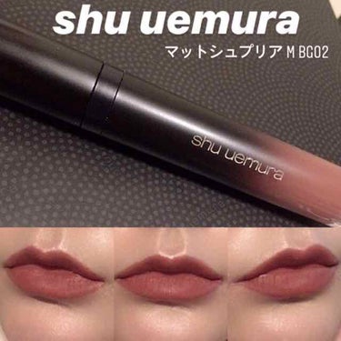 マット シュプリア M BG 02/shu uemura/口紅を使ったクチコミ（1枚目）