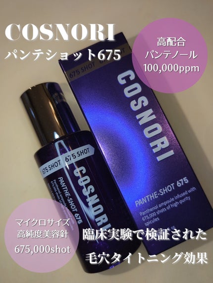 パンテショット675/COSNORI/美容液を使ったクチコミ(2枚目)