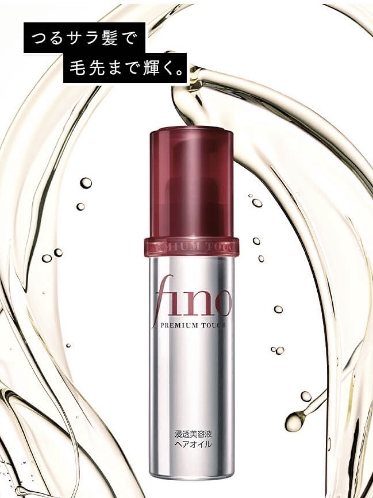 フィーノ　プレミアムタッチ　濃厚美容液ヘアオイル/フィーノ/ヘアオイルを使ったクチコミ（3枚目）