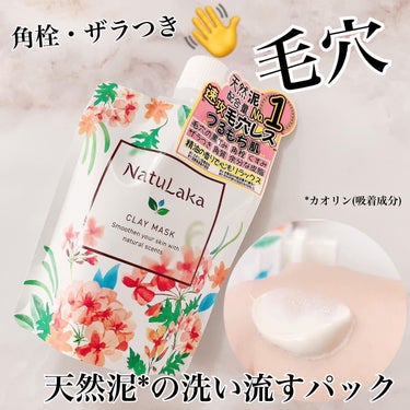 ナチュラカ スムーススキンクレイマスク/NatuLaka/洗い流すパック・マスクを使ったクチコミ（1枚目）