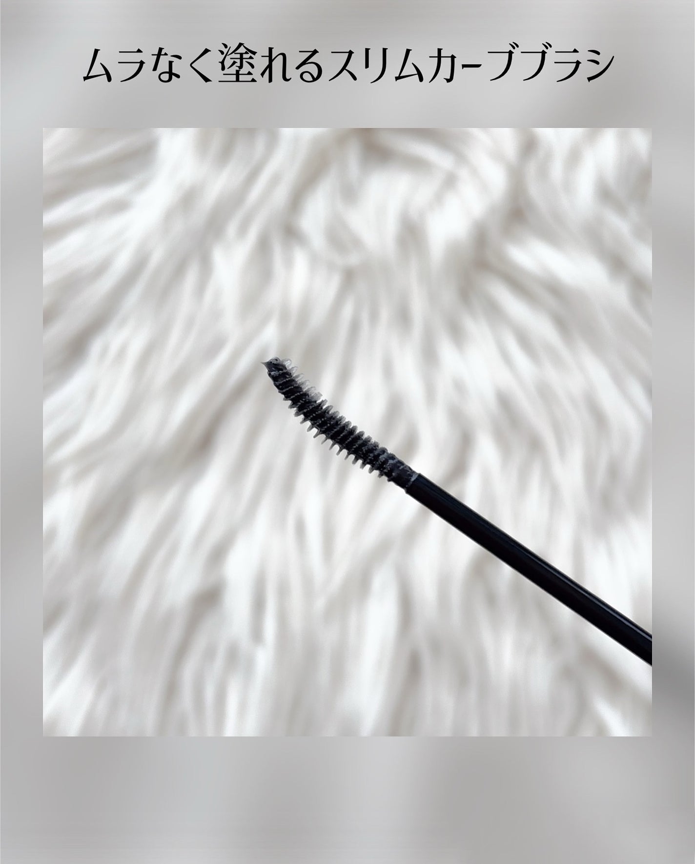 カールロックマスカラベース N/D-UP/マスカラ下地を使ったクチコミ(3枚目)