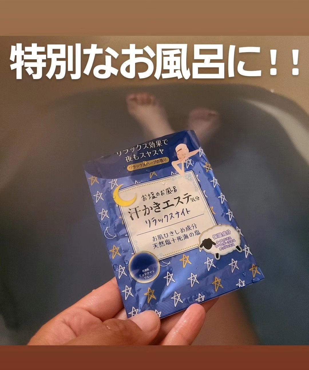 汗かきエステ気分 リラックスナイト/マックス/無機塩系入浴剤を使ったクチコミ(1枚目)