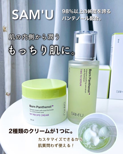 ボーンパンテノールマイレシピクリーム/SAM'U/フェイスクリームを使ったクチコミ(1枚目)