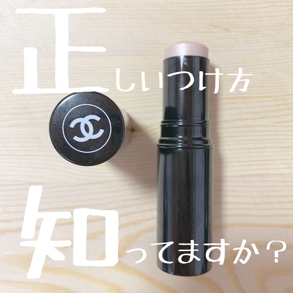 ボーム エサンシエル/CHANEL/スティックハイライトを使ったクチコミ（1枚目）