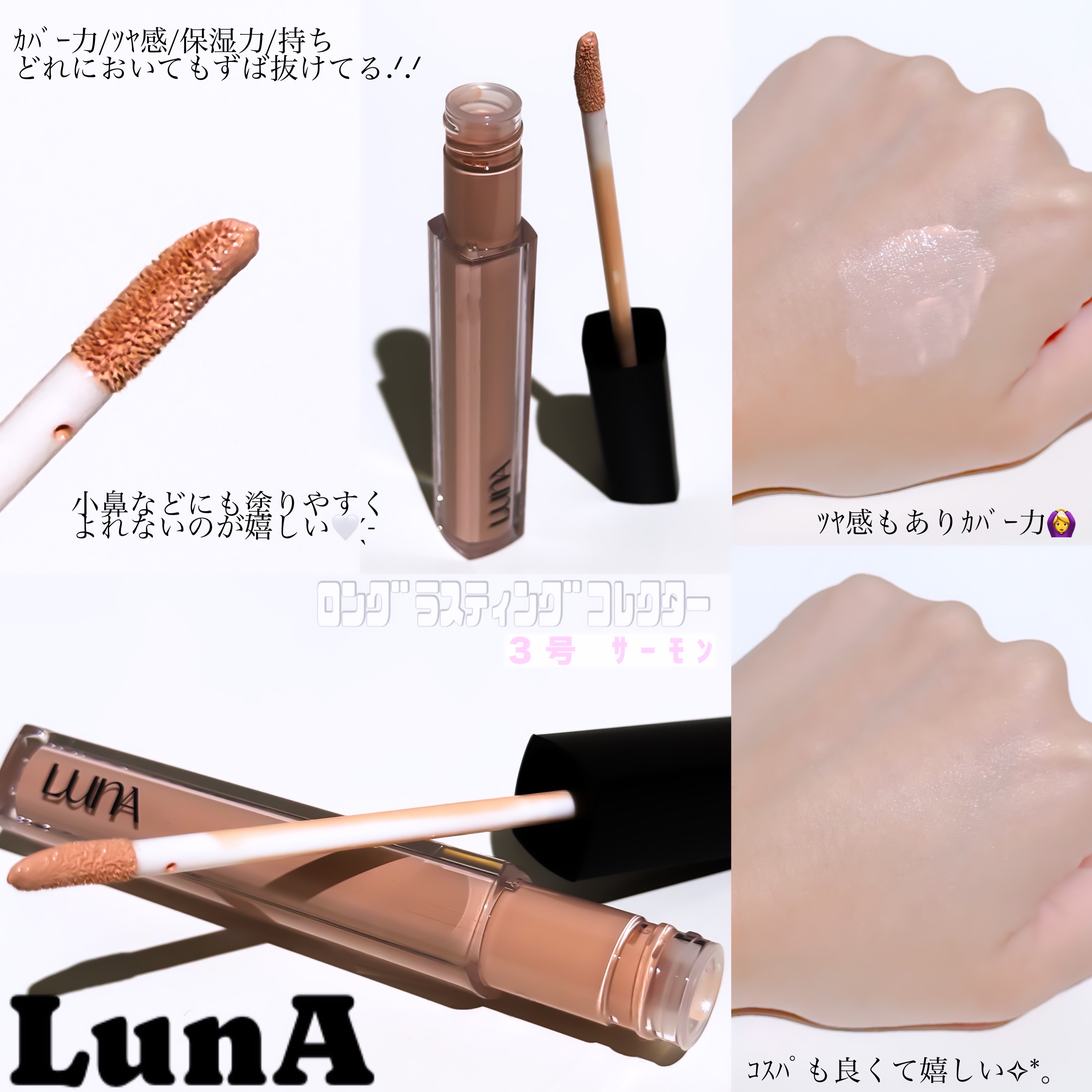 ロングラスティングコレクター 03 サーモンベージュ/LUNA/リキッドコンシーラーを使ったクチコミ（1枚目）