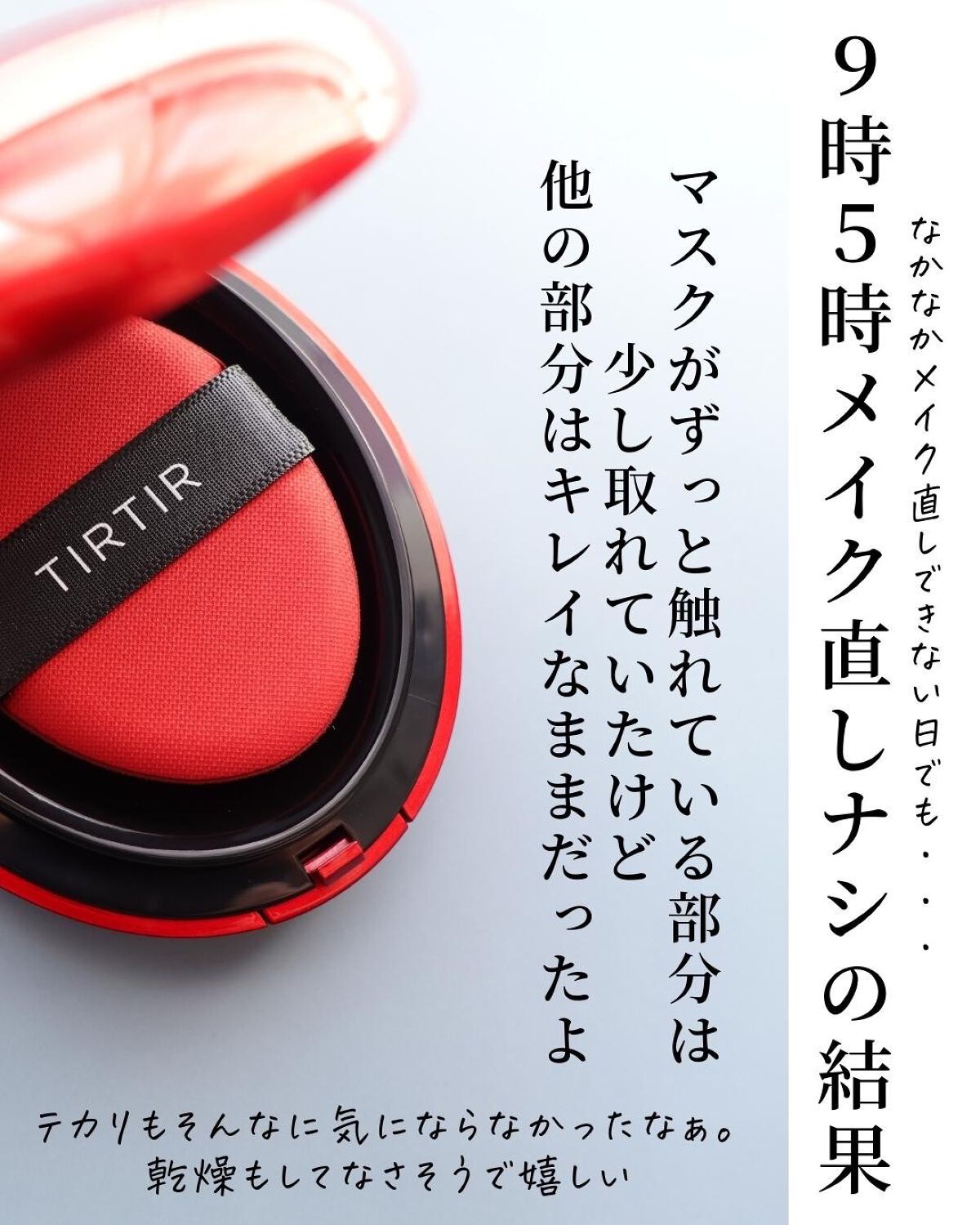マスク フィット レッド クッション/TIRTIR(ティルティル)/クッションファンデーションを使ったクチコミ(6枚目)