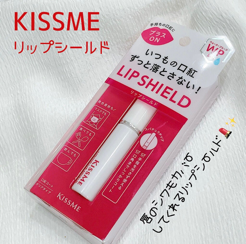 リキッドリップシールド/キスミー/リップオイルを使ったクチコミ(1枚目)