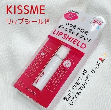 リキッドリップシールド/キスミー/リップオイルを使ったクチコミ(1枚目)