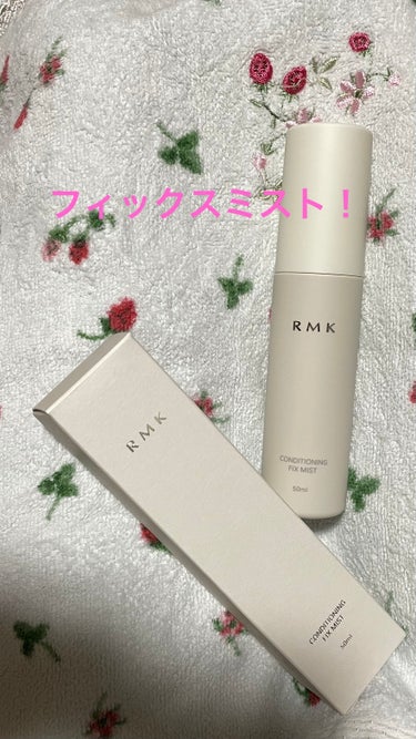 RMK コンディショニング フィックスミストのクチコミ「前に買ったことのあるフィックスミストは
あまりシュワっとならないで
ボテっとつく感じがいやで
.....」（1枚目）