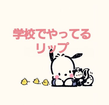 

ど〜も〜 こんばんみー！
うーたんです！

色々資格試験とかが一区切りしたので久しぶりの投稿参ります！

今回は私が学校でやっているリップを2種類紹介します！

主に、ピンク・赤系です！

〜ピンク