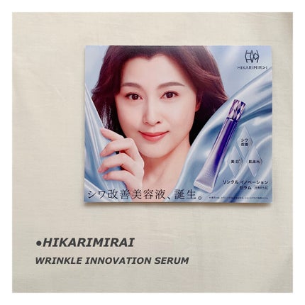 リンクル イノベーション セラム/HIKARIMIRAI/美容液を使ったクチコミ(1枚目)
