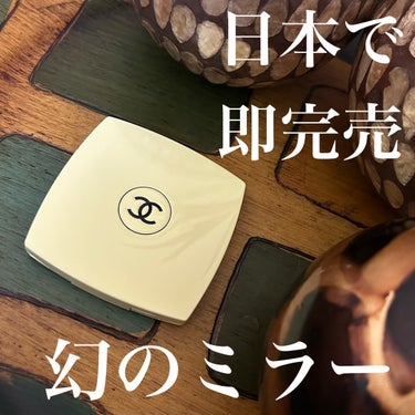 ミロワール ドゥーブル ファセット 129 オヴニー/CHANEL/その他化粧小物を使ったクチコミ（1枚目）