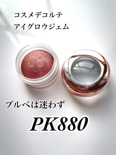 DECORTÉ
アイグロウ ジェム　PK880

コスメデコルテの大人気アイグロウジェム、
平日の手抜きメイクの時、急いでる時に重宝しています。

ブルベ夏の私ですが、1番人気のBE387は似合いません