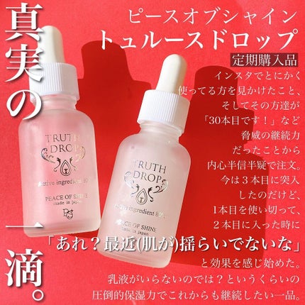 ピースオブシャイン トゥルースドロップ3本 TRUTH DROP / peace of shineの口コミ | おすすめ順 | 41件 | LIPS
