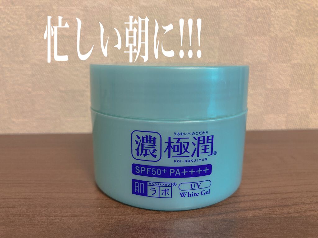 極潤 UVホワイトゲル/肌ラボ/オールインワン化粧品を使ったクチコミ(1枚目)