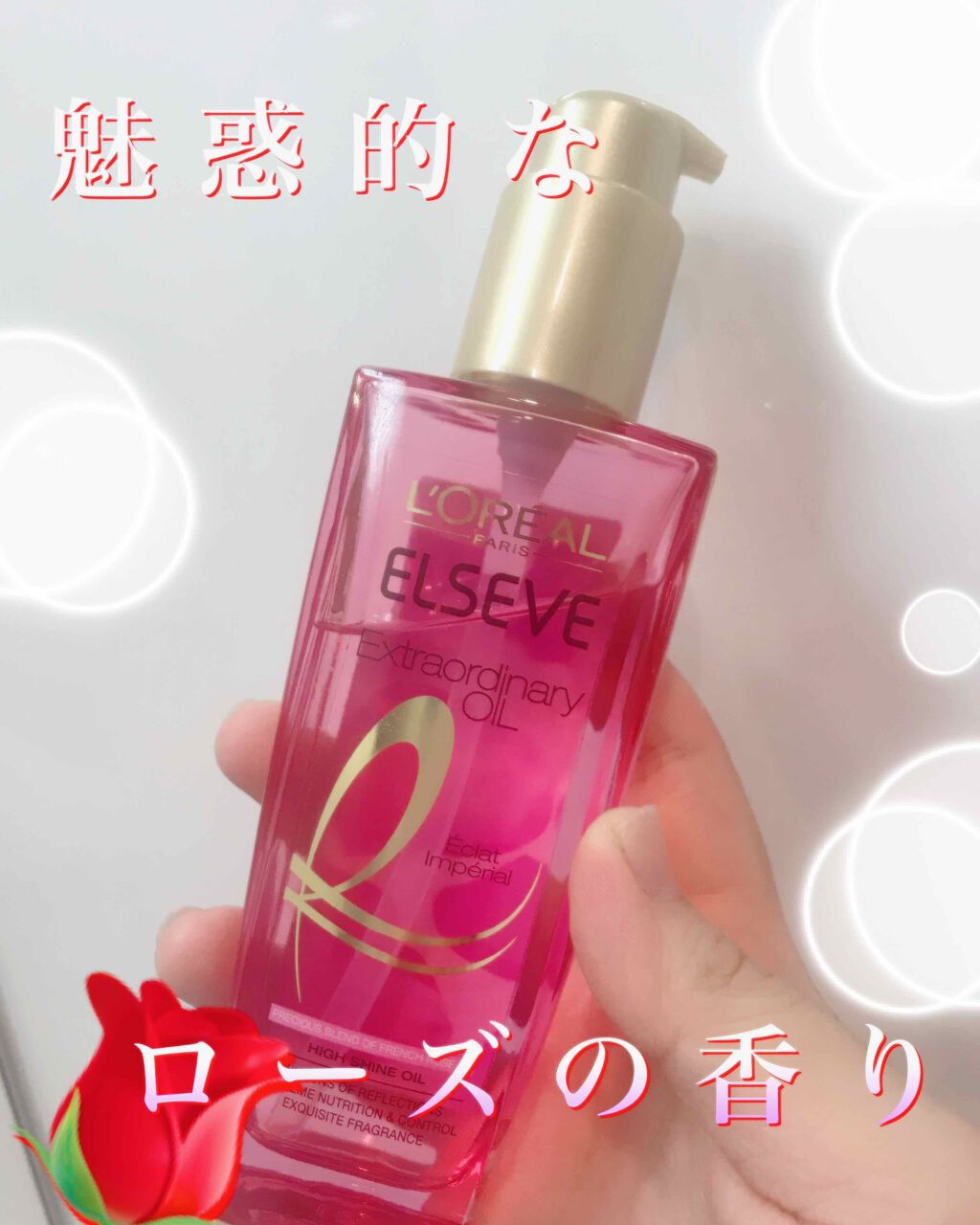 エクストラオーディナリー オイル エクラアンペリアル 艶髪オイル/ロレアル パリ/ヘアオイルを使ったクチコミ（1枚目）