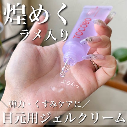 コラーゲンブライトニングアイジェルクリーム/TOCOBO/アイケア・アイクリームを使ったクチコミ(1枚目)