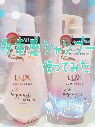 LUXルミニーク ハピネスブルーム シャンプー／トリートメント 
¥1354(Amazon参考価格)

ラックス様よりご提供頂きました。ありがとうございました！

◉商品特徴
フローラルエッセンシャルオ